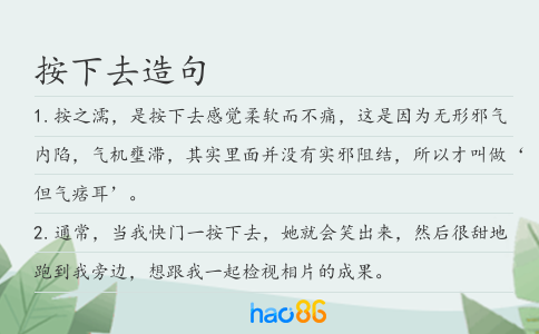 按下去造句