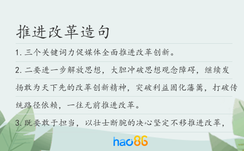 推进改革造句