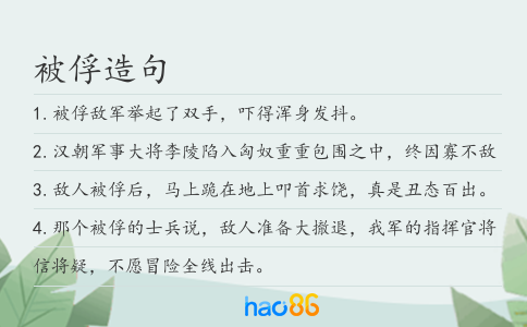 被俘造句