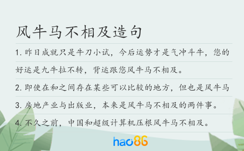 风牛马不相及造句