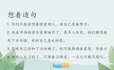 想着造句