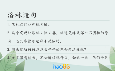 洛林造句