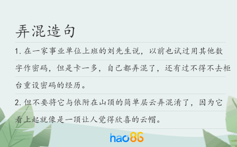 弄混造句