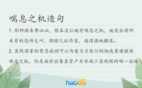 喘息之机造句
