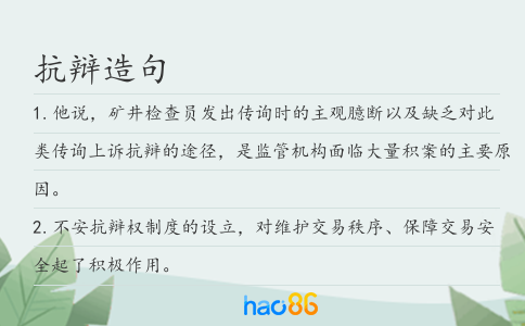 抗辩造句