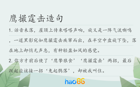 鹰撮霆击造句