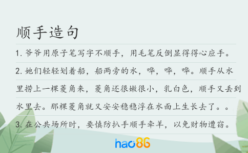 顺手造句