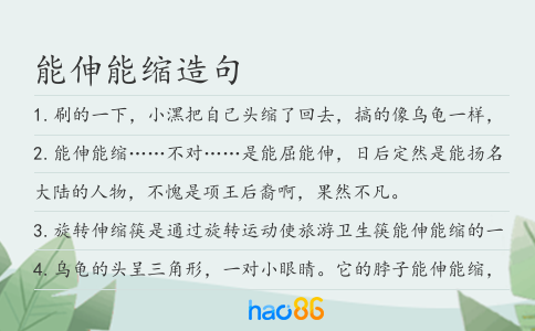 能伸能缩造句