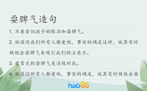 耍脾气造句