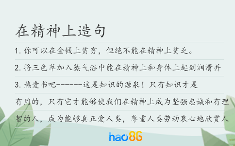 在精神上造句
