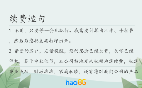 续费造句