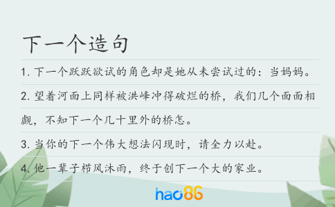 下一个造句