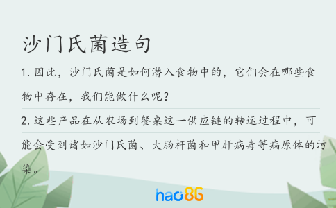 沙门氏菌造句