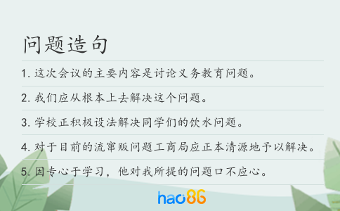 问题造句