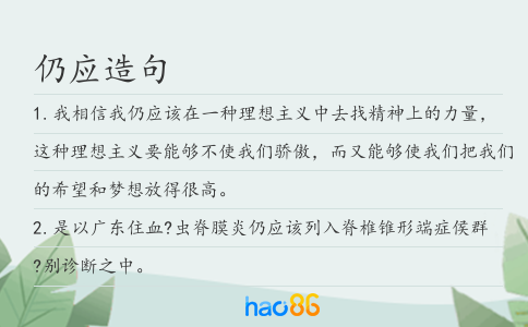 仍应造句