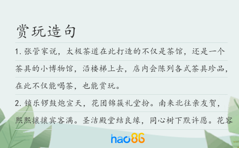赏玩造句