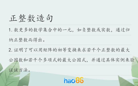 正整数造句