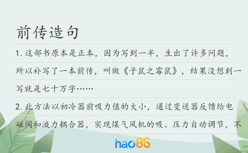 前传造句