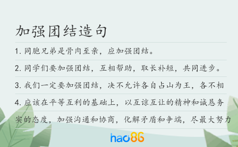 加强团结造句