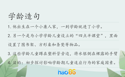 学龄造句