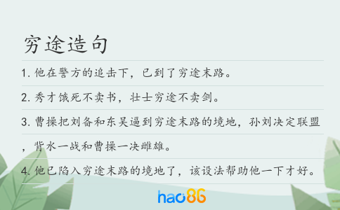 穷途造句