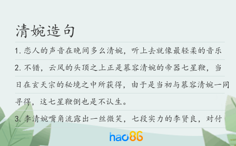 清婉造句
