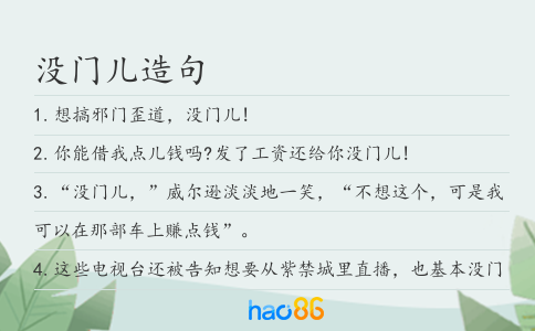 没门儿造句