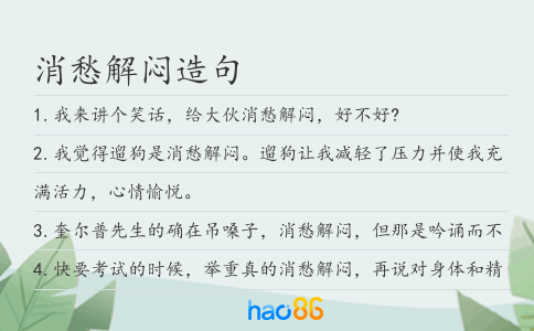 消愁解闷造句