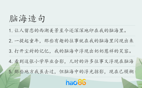 脑海造句