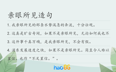 亲眼所见造句