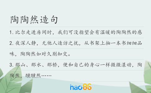陶陶然造句
