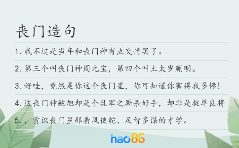 丧门造句