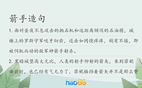 箭手造句