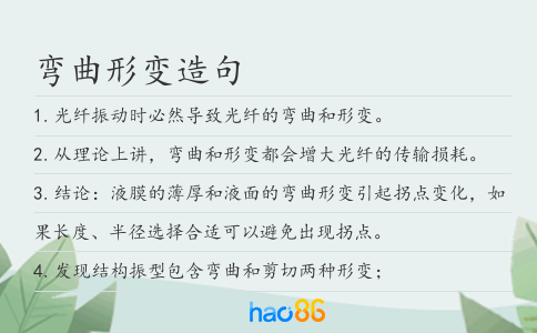 弯曲形变造句
