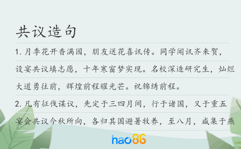 共议造句