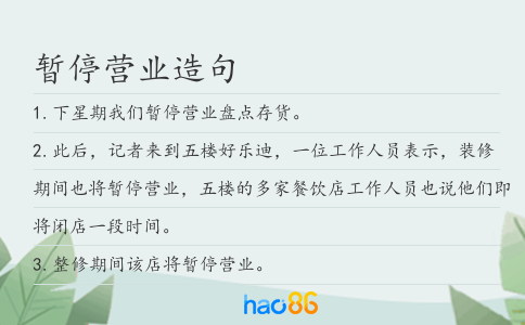 暂停营业造句