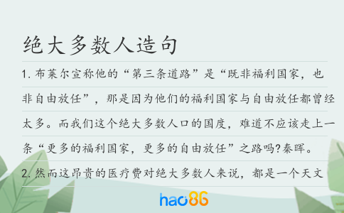 绝大多数人造句