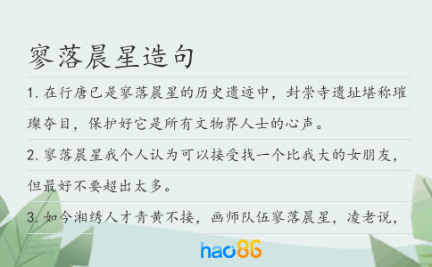 寥落晨星造句