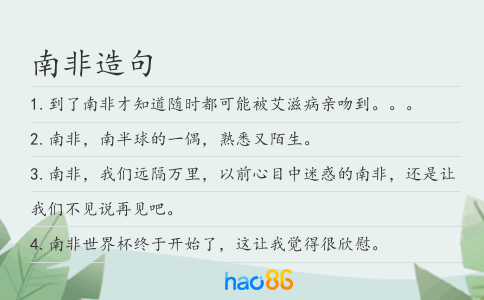 南非造句