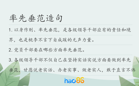 率先垂范造句
