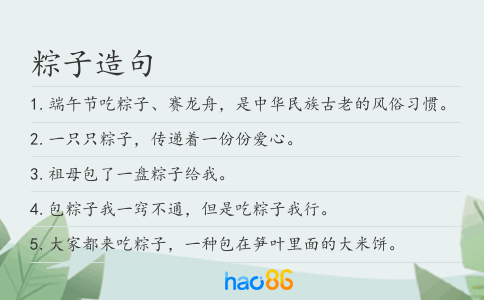粽子造句