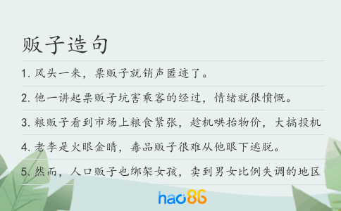 贩子造句