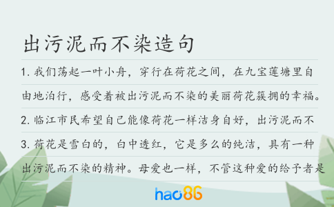 出污泥而不染造句