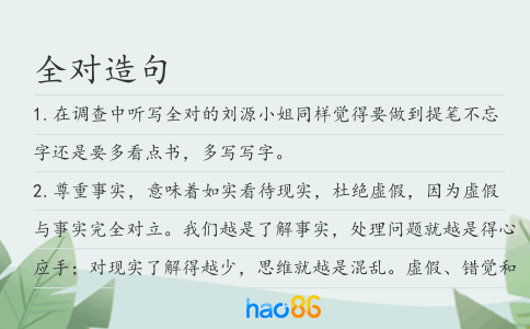 全对造句