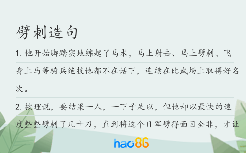 劈刺造句