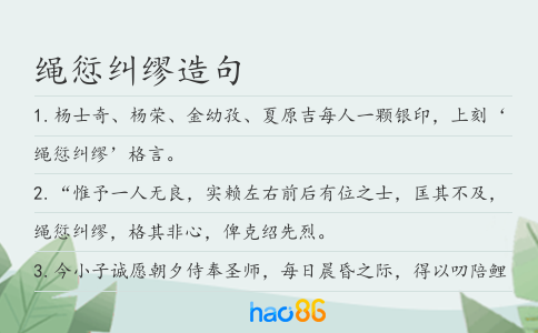 绳愆纠缪造句