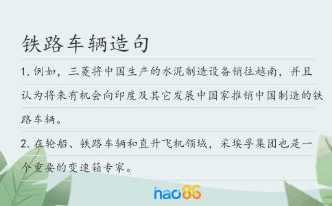 铁路车辆造句