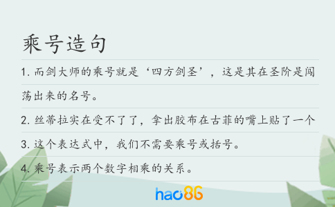 乘号造句