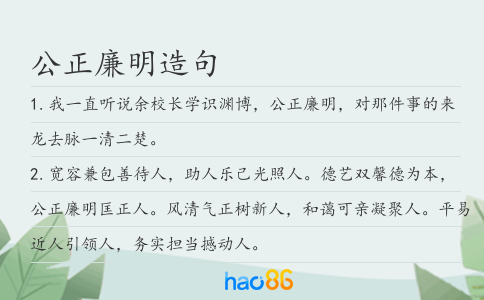 公正廉明造句