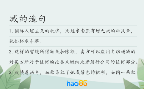 减的造句